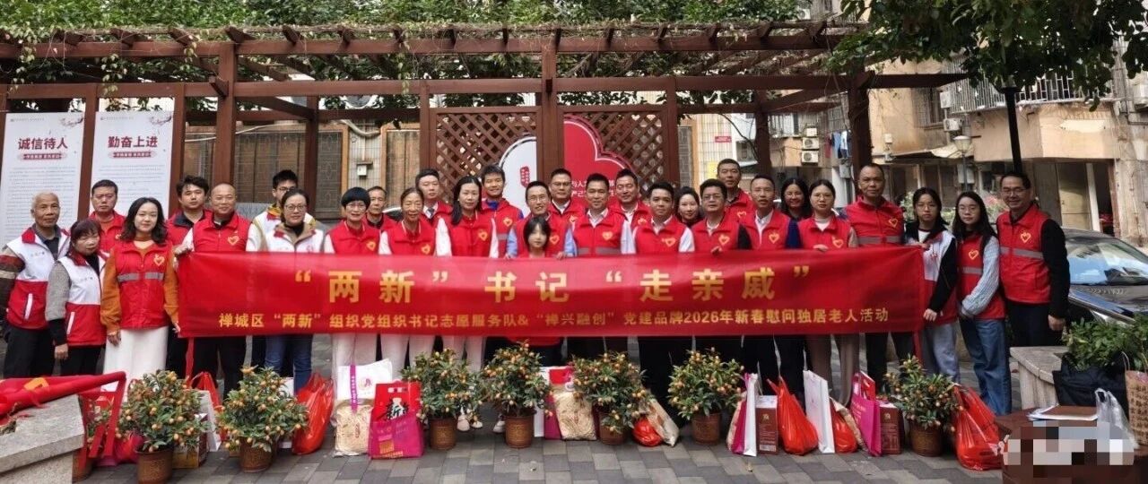 禅城区两新组织新春慰问独居老人共建活动公众号文章封面