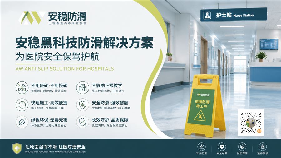 医院地面防滑应用场景
