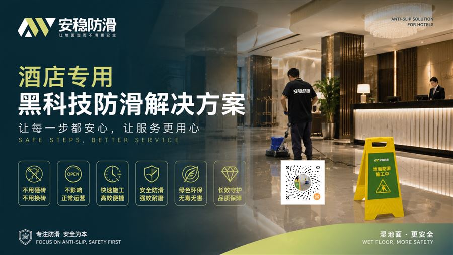 酒店地面防滑应用场景