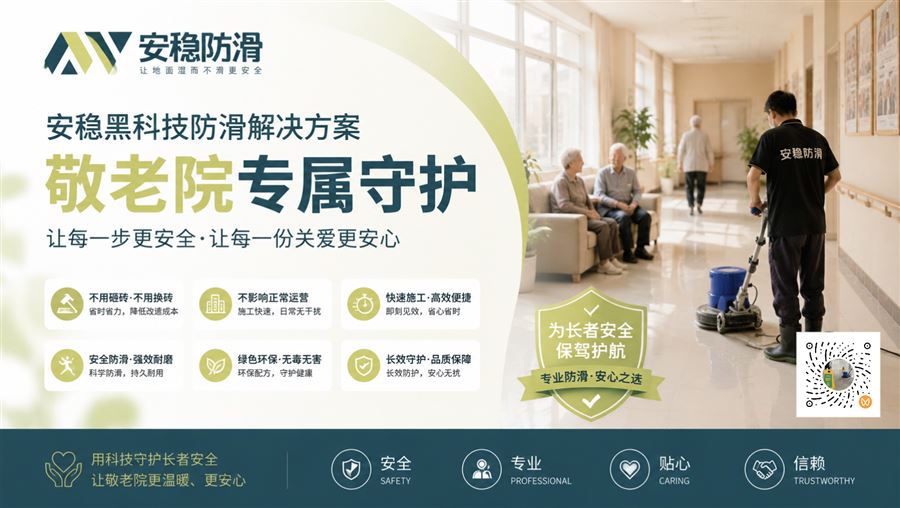 敬老院地面防滑应用场景