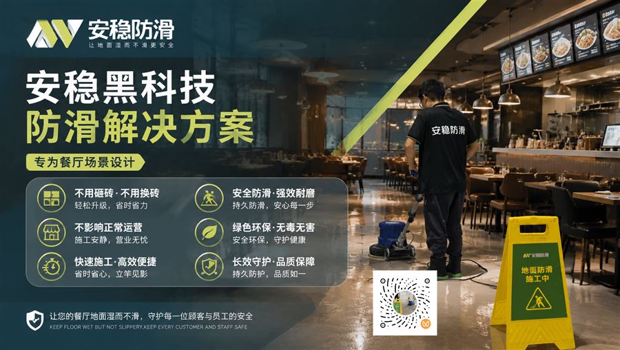 餐厅地面防滑应用场景