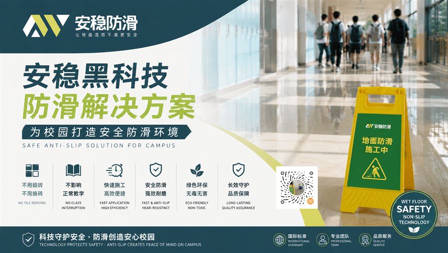 学校地面防滑应用场景