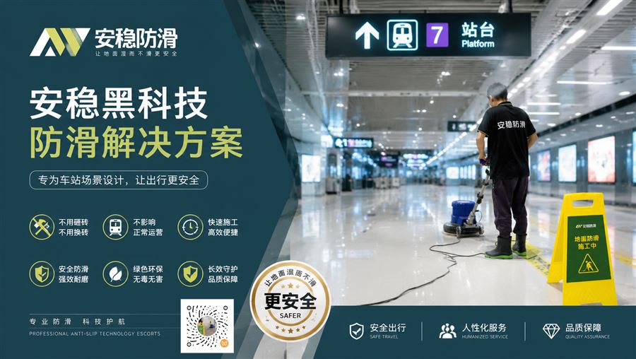 车站地面防滑应用场景