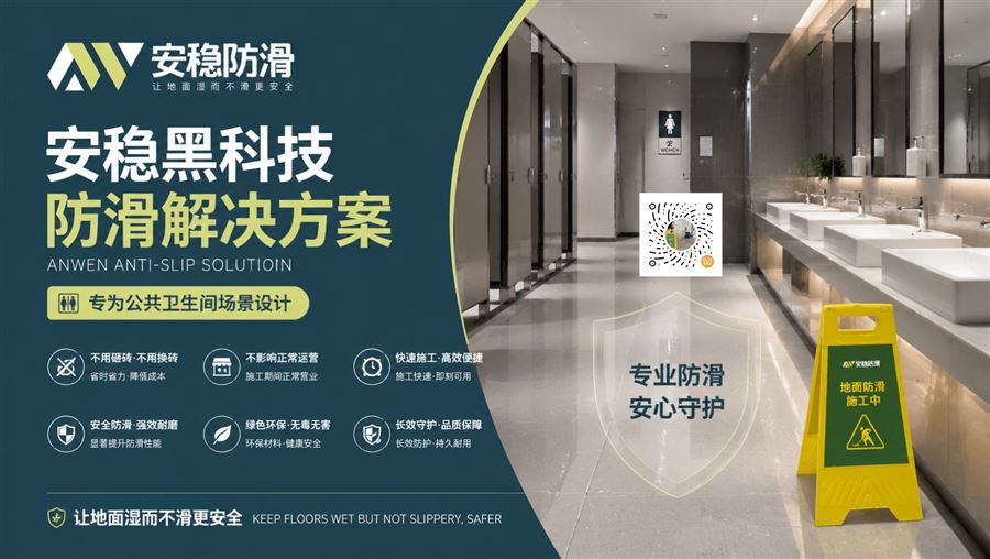 公共厕所地面防滑应用场景