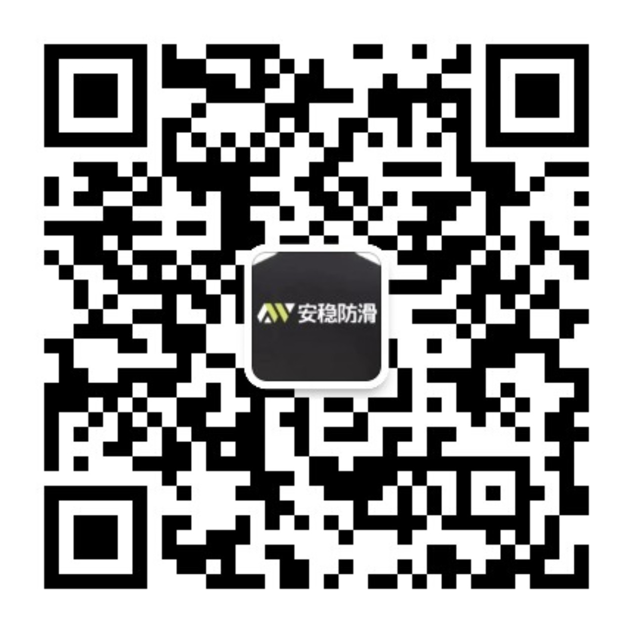 广东安稳防滑科技官方公众号二维码