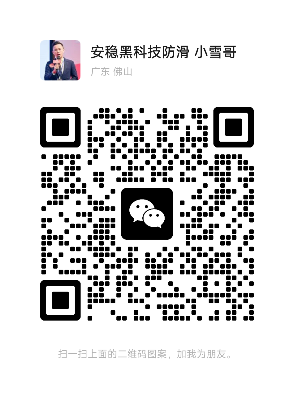 安稳防滑负责人微信二维码