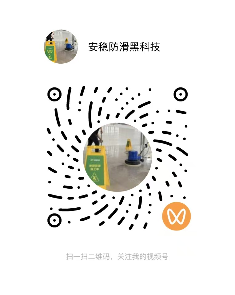 安稳防滑官方视频号二维码