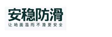 安稳防滑科技