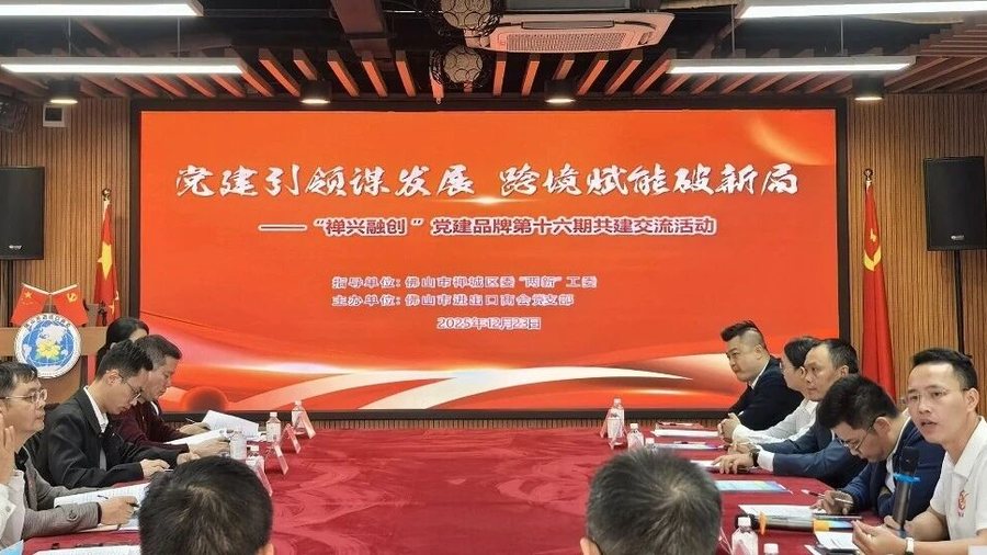 党建引领谋发展 跨境赋能破新局——“禅兴融创”党建品牌第十六期共建交流活动圆满举办