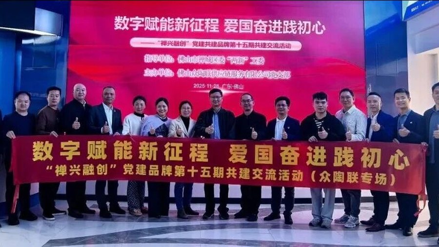数字赋能新征程 爱国奋进践初心——“禅兴融创 ”党建品牌第十五期共建交流活动在众陶联顺利举办