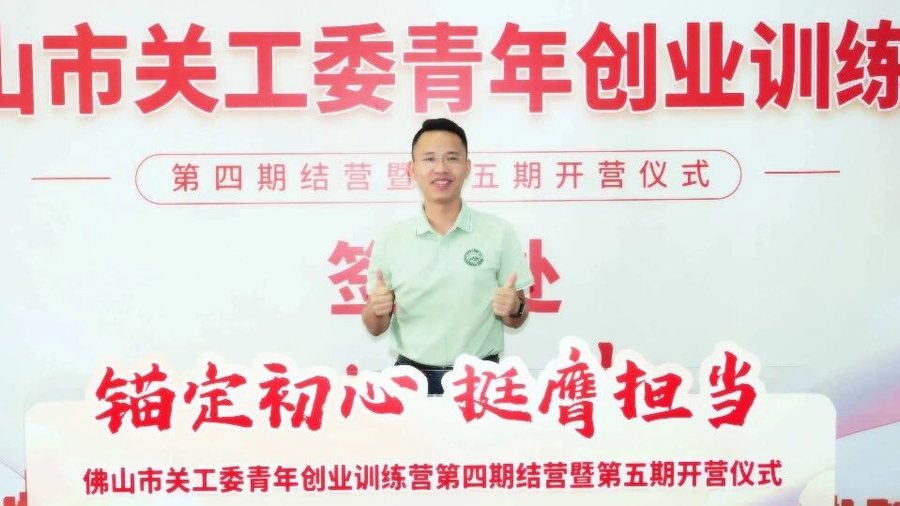 佛山市关工委青年创业训练营第五期创业故事｜以防滑之名，守护千万家的温暖创业者