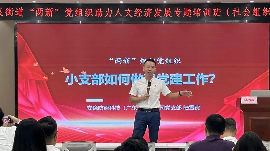 【党课开讲啦】安稳防滑科技党支部书记受邀到顺德区大良街道党工委党校授课
