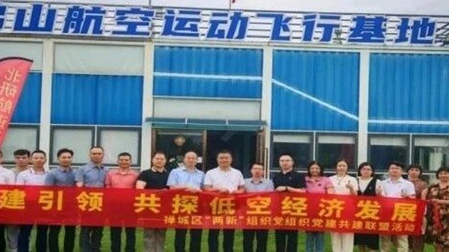 党建引领探新路，低空经济启新程——禅城区“两新”组织党组织党建共建联盟活动（第十期）成功举办